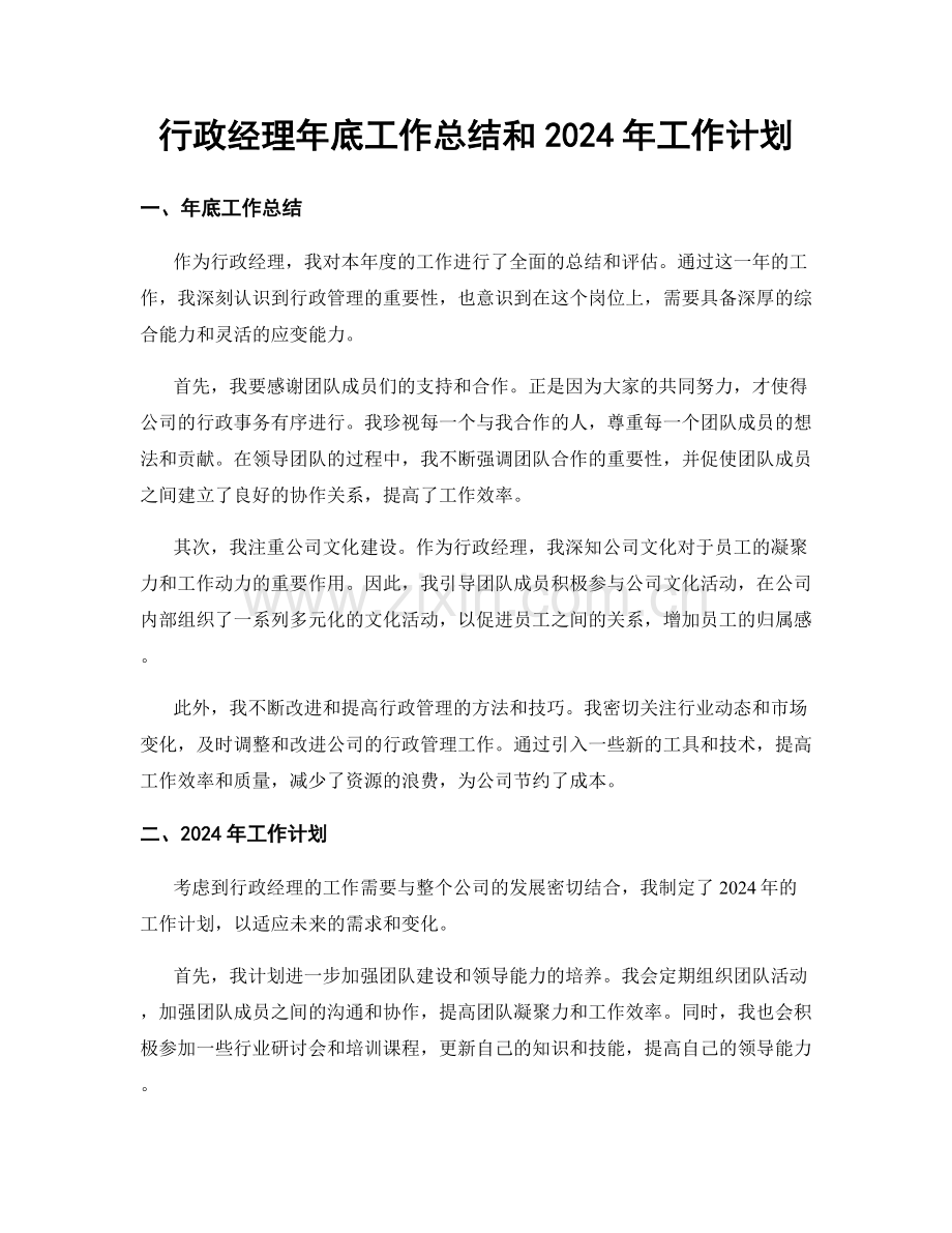 行政经理年底工作总结和2024年工作计划.docx_第1页