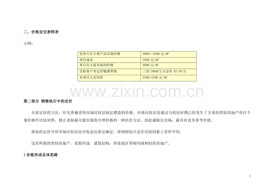 定价策略与方案系列002定价原则与方法模板.doc_第3页