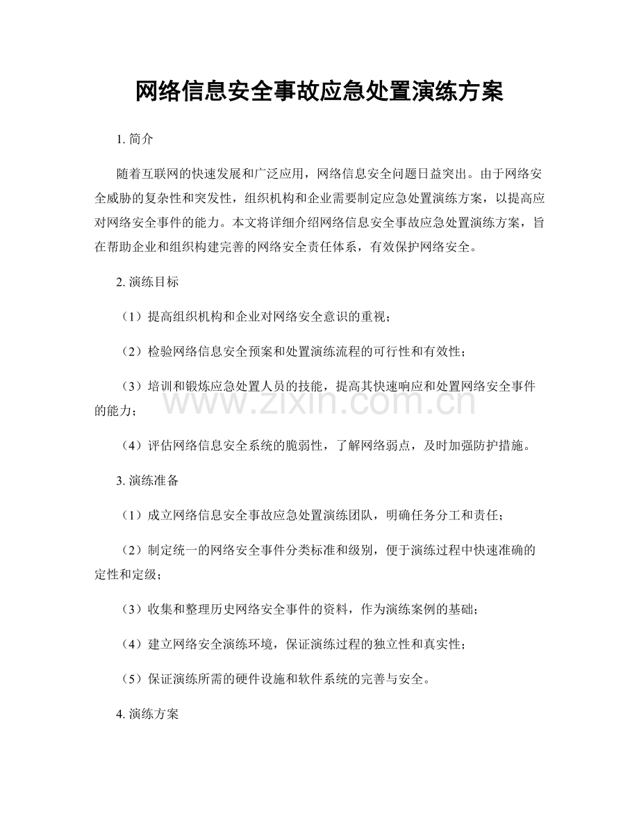 网络信息安全事故应急处置演练方案.docx_第1页