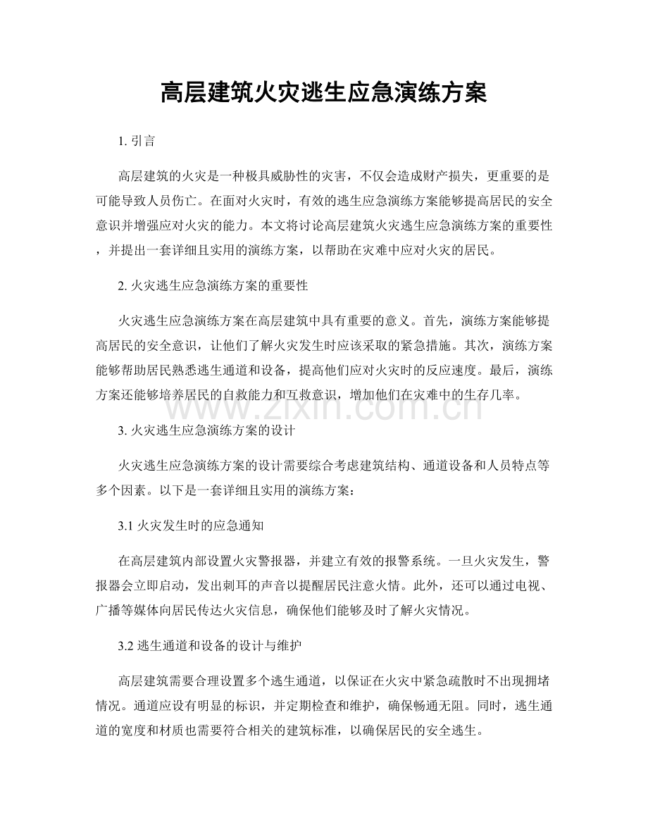 高层建筑火灾逃生应急演练方案.docx_第1页