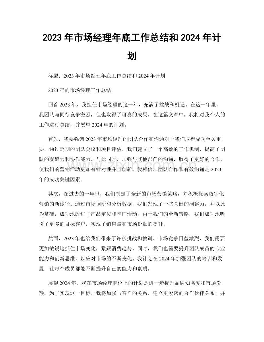 2023年市场经理年底工作总结和2024年计划.docx_第1页