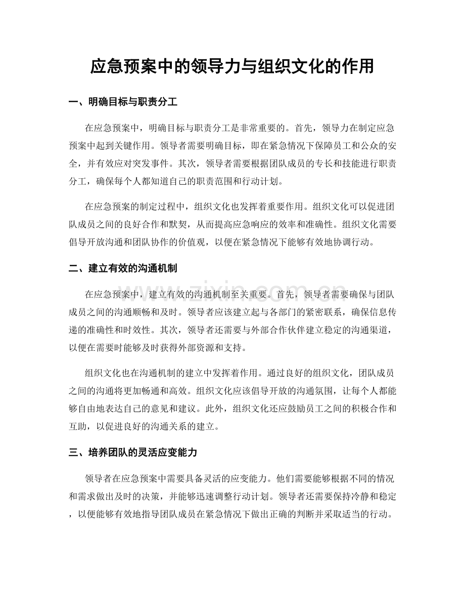 应急预案中的领导力与组织文化的作用.docx_第1页