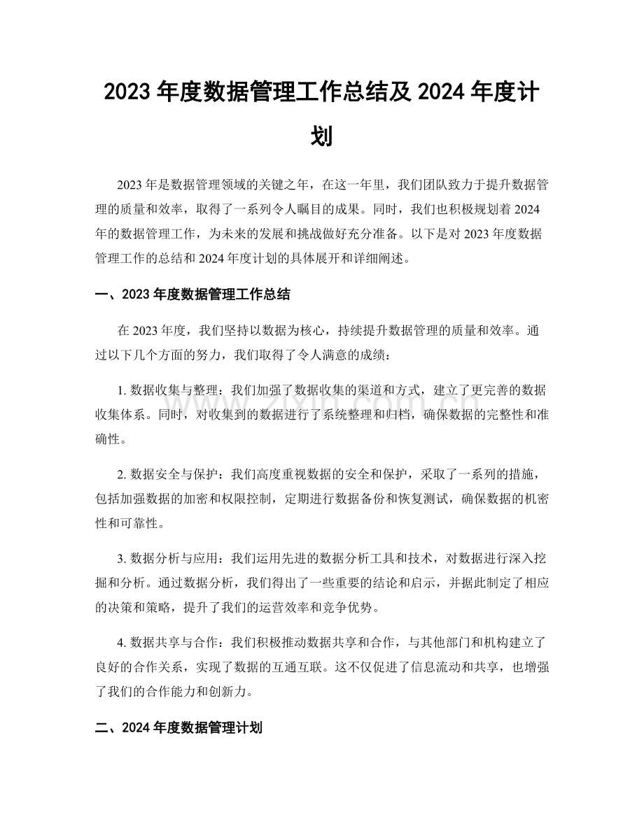 2023年度数据管理工作总结及2024年度计划.docx_第1页