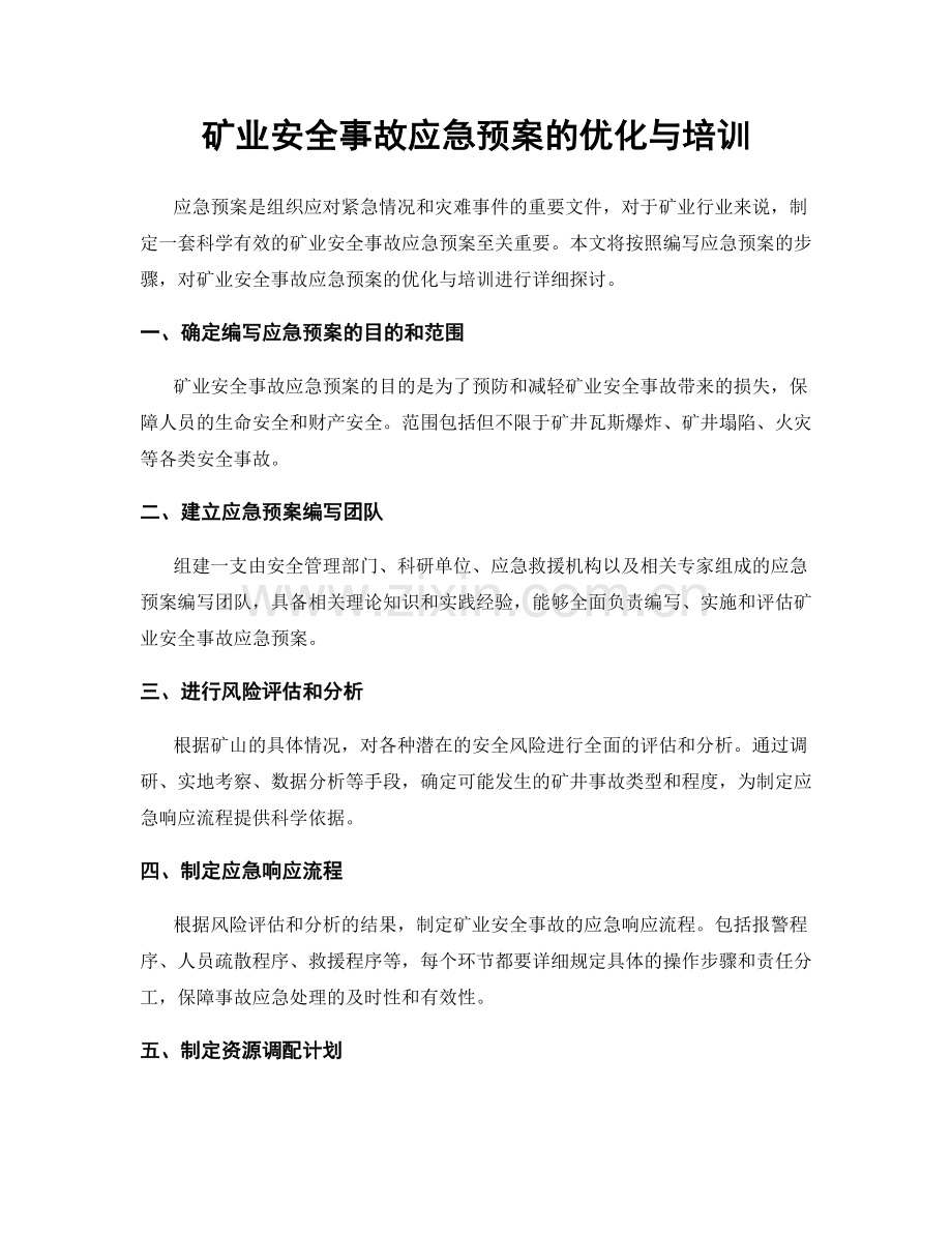 矿业安全事故应急预案的优化与培训.docx_第1页