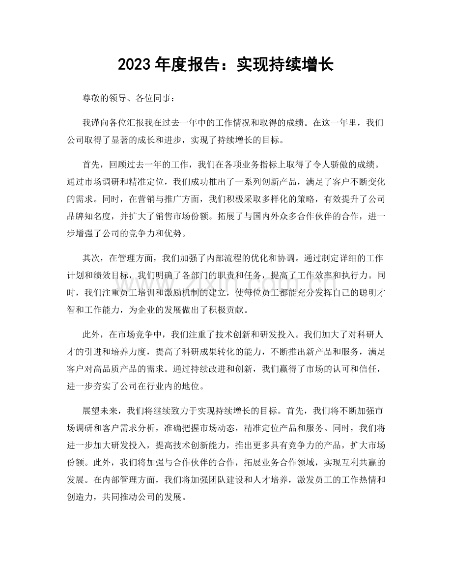 2023年度报告：实现持续增长.docx_第1页