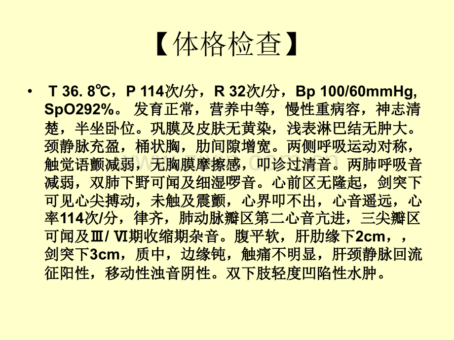 慢性肺源性心脏病病例分析.ppt_第3页