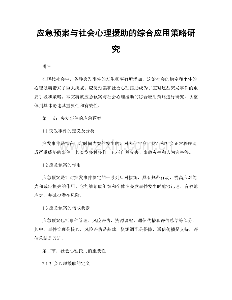 应急预案与社会心理援助的综合应用策略研究.docx_第1页