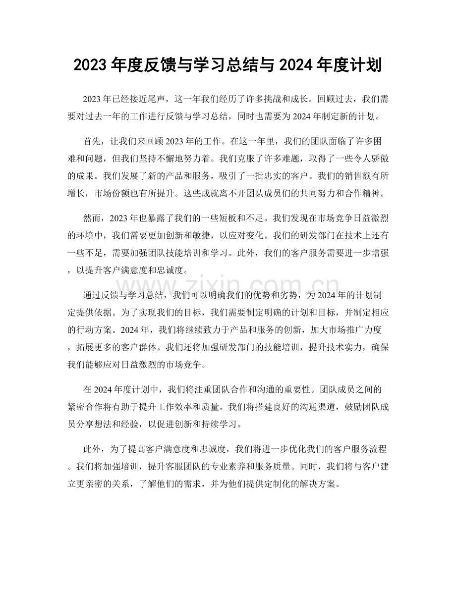 2023年度反馈与学习总结与2024年度计划.docx_第1页