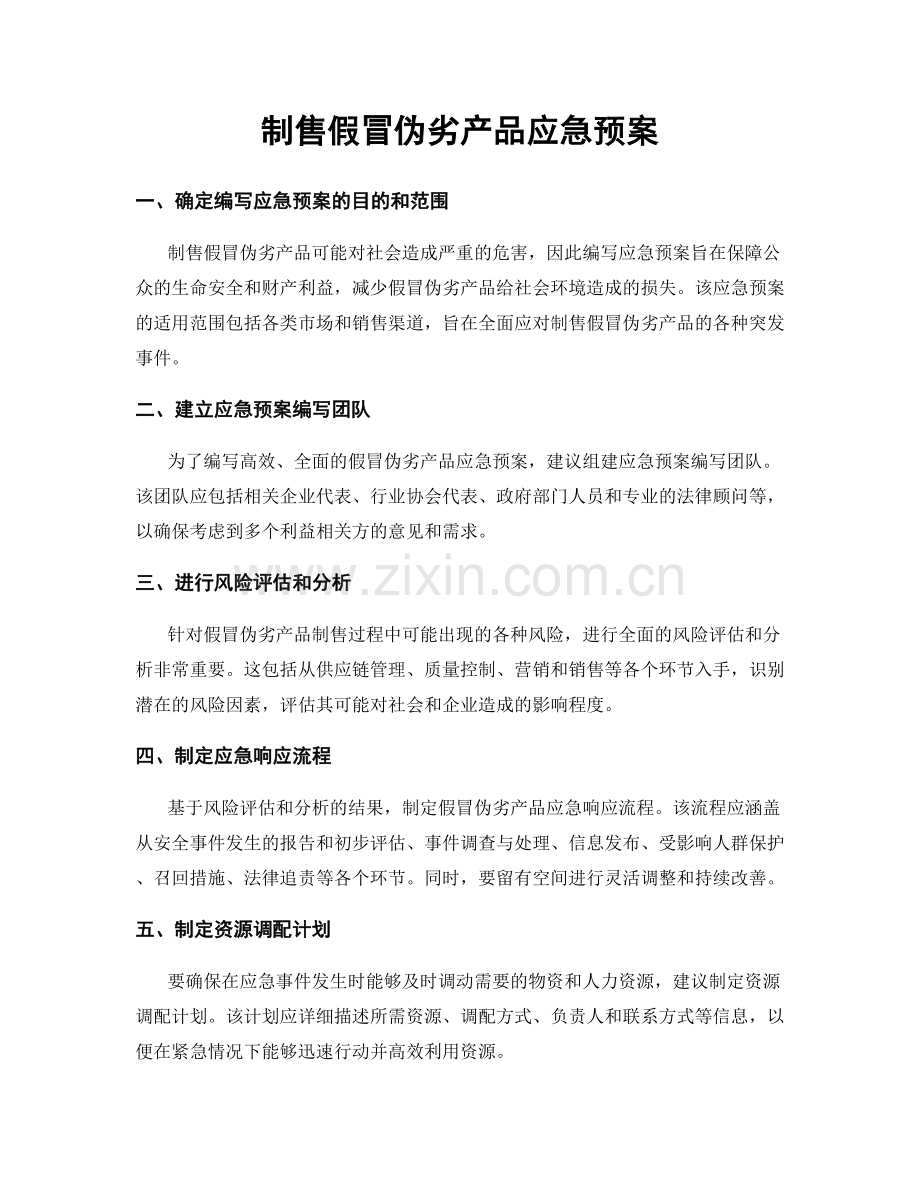 制售假冒伪劣产品应急预案.docx_第1页