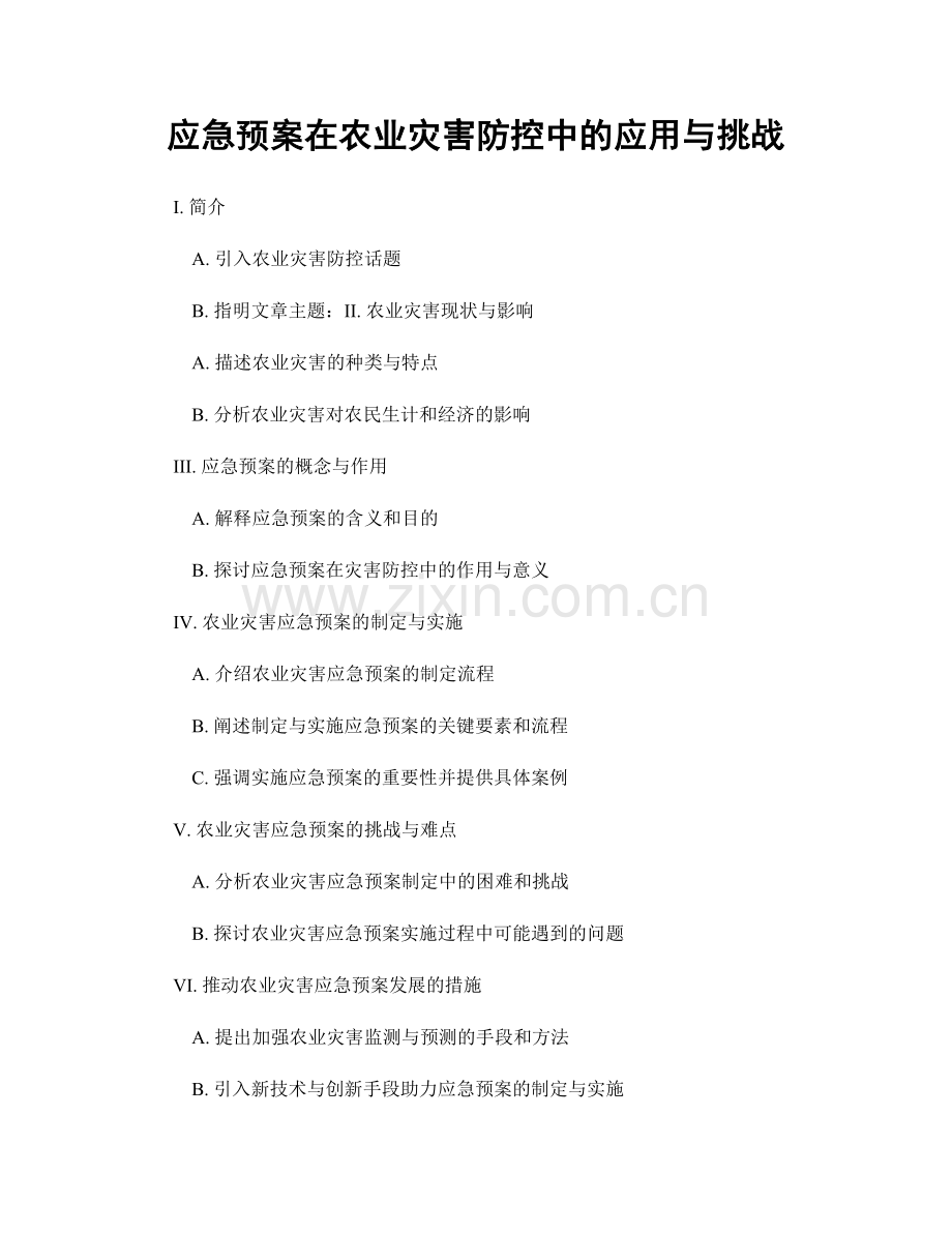 应急预案在农业灾害防控中的应用与挑战.docx_第1页