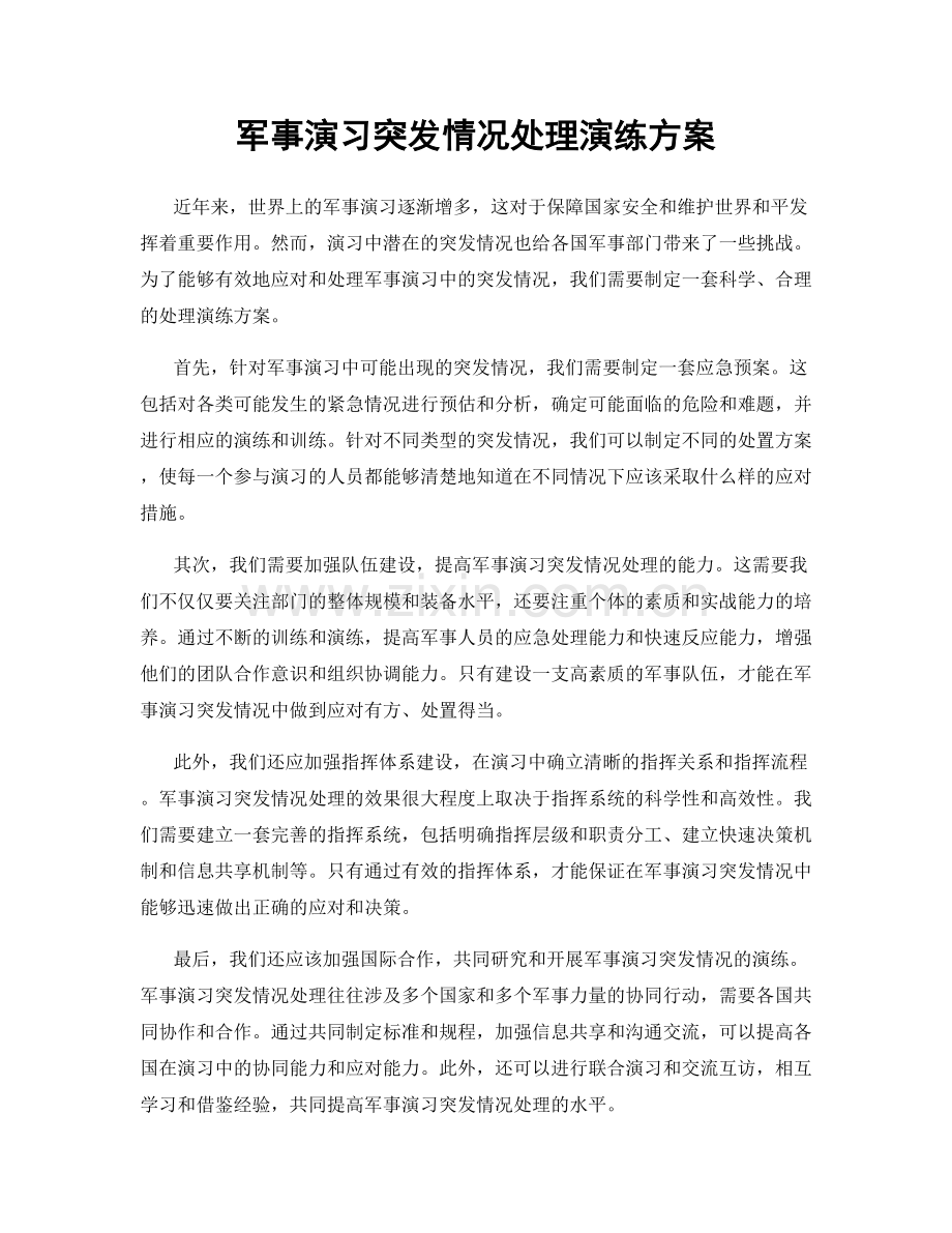 军事演习突发情况处理演练方案.docx_第1页