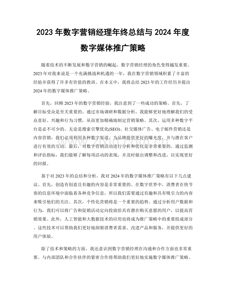 2023年数字营销经理年终总结与2024年度数字媒体推广策略.docx_第1页