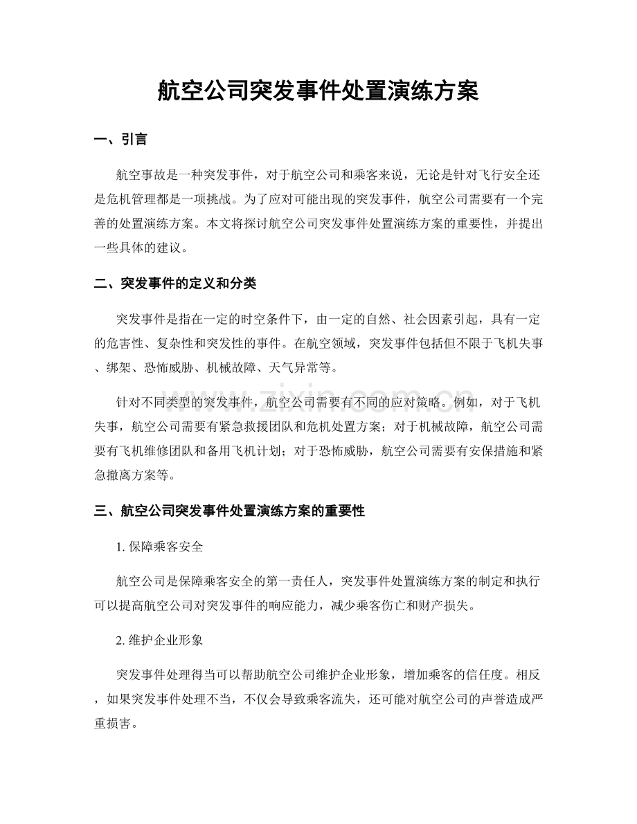 航空公司突发事件处置演练方案.docx_第1页