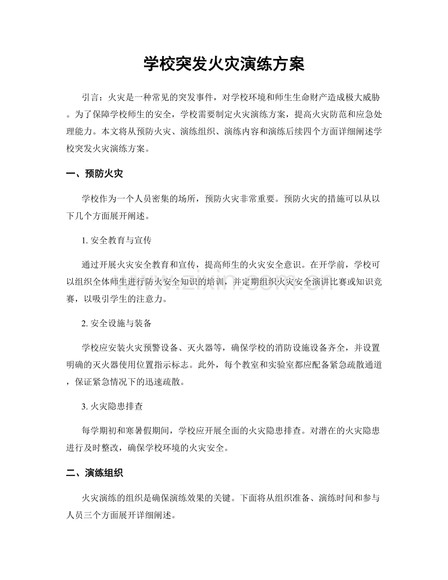 学校突发火灾演练方案.docx_第1页