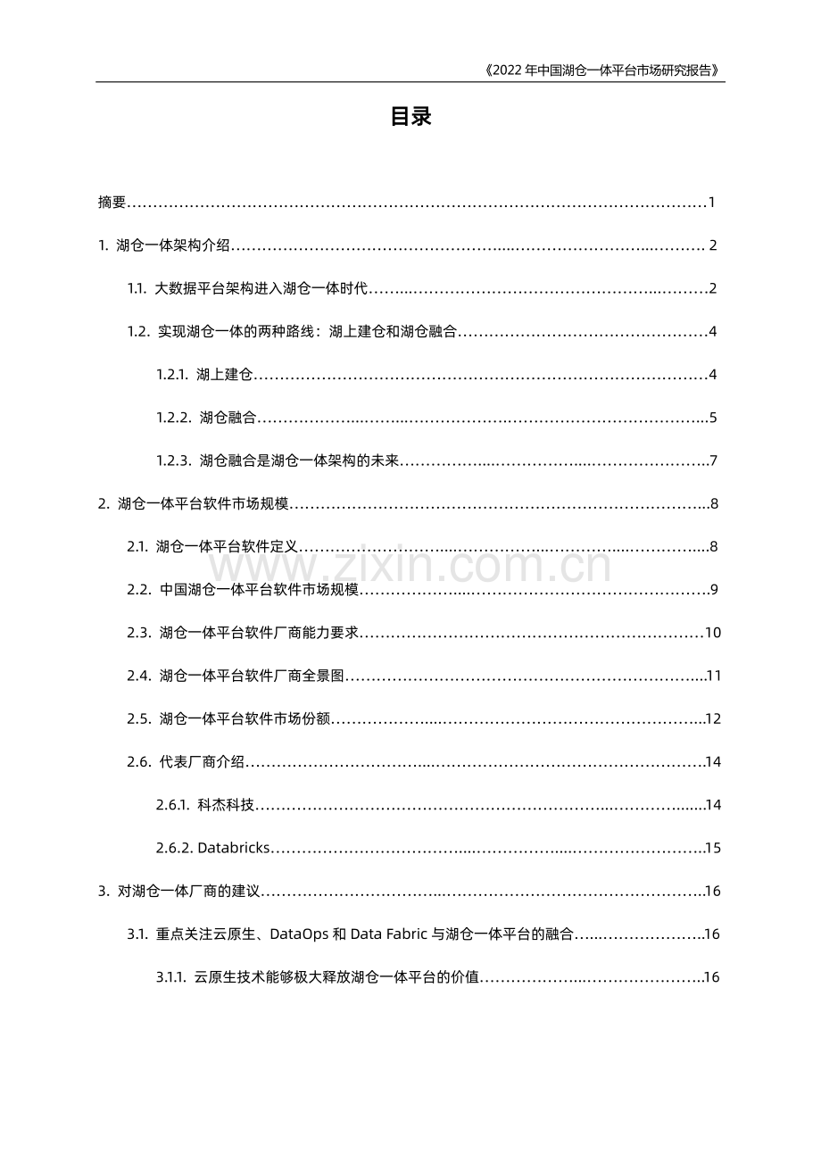 2022年中国湖仓一体平台市场研究报告.pdf_第2页