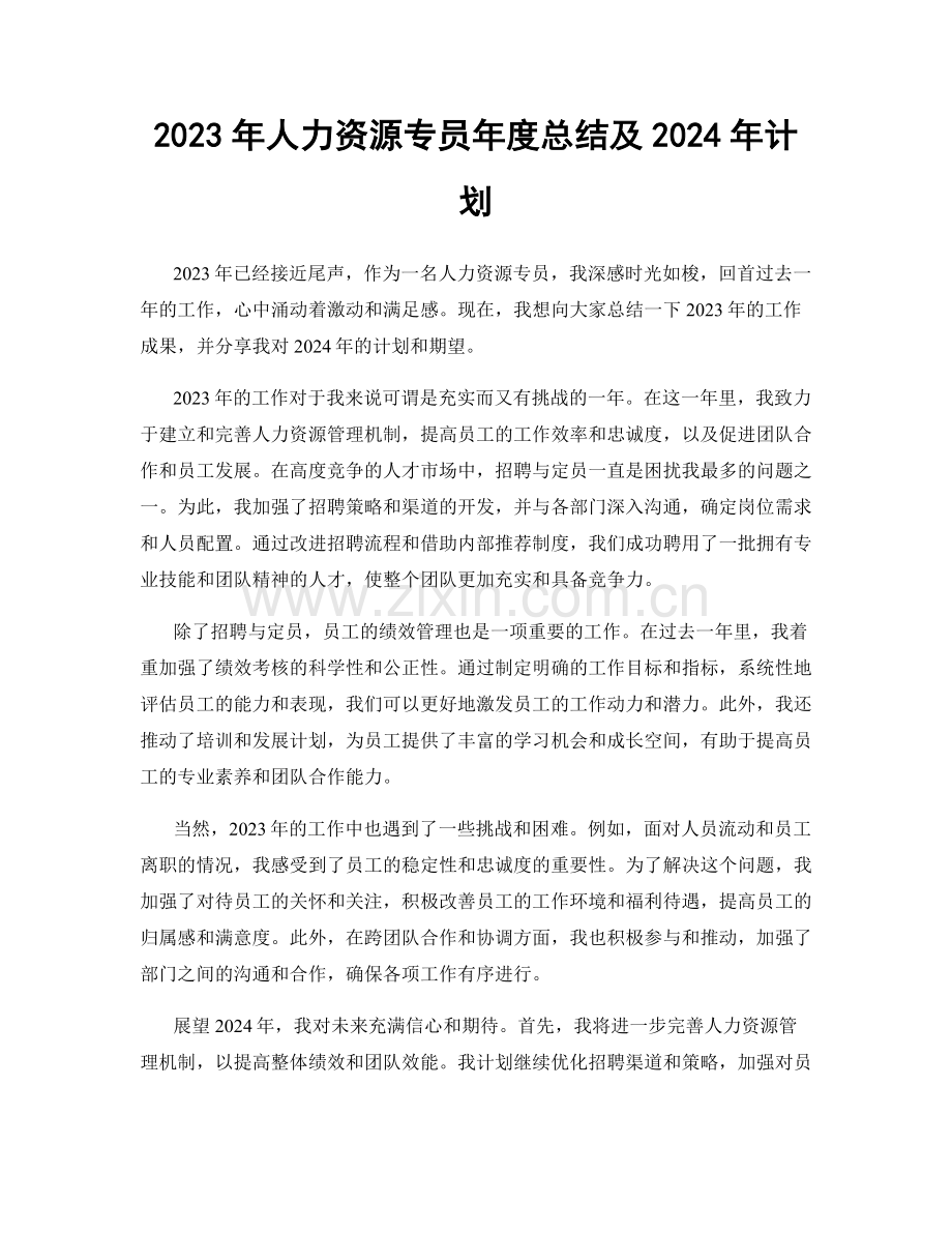 2023年人力资源专员年度总结及2024年计划.docx_第1页