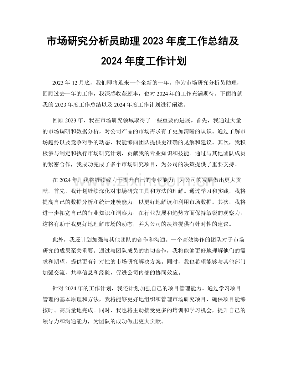 市场研究分析员助理2023年度工作总结及2024年度工作计划.docx_第1页