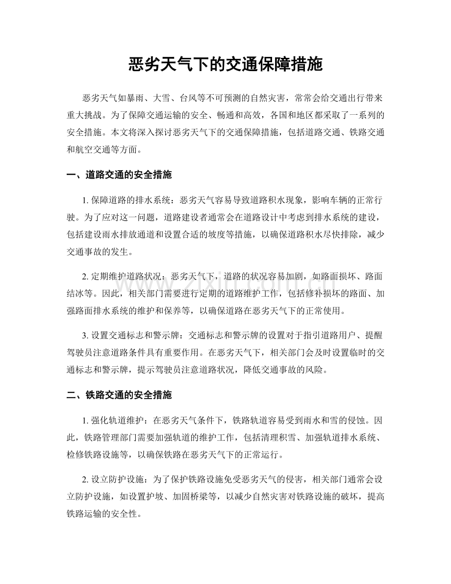 恶劣天气下的交通保障措施.docx_第1页