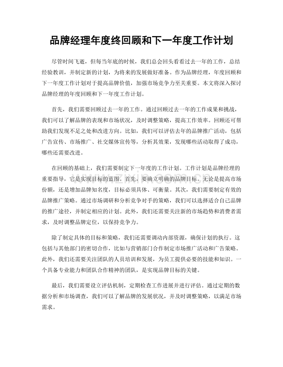 品牌经理年度终回顾和下一年度工作计划.docx_第1页