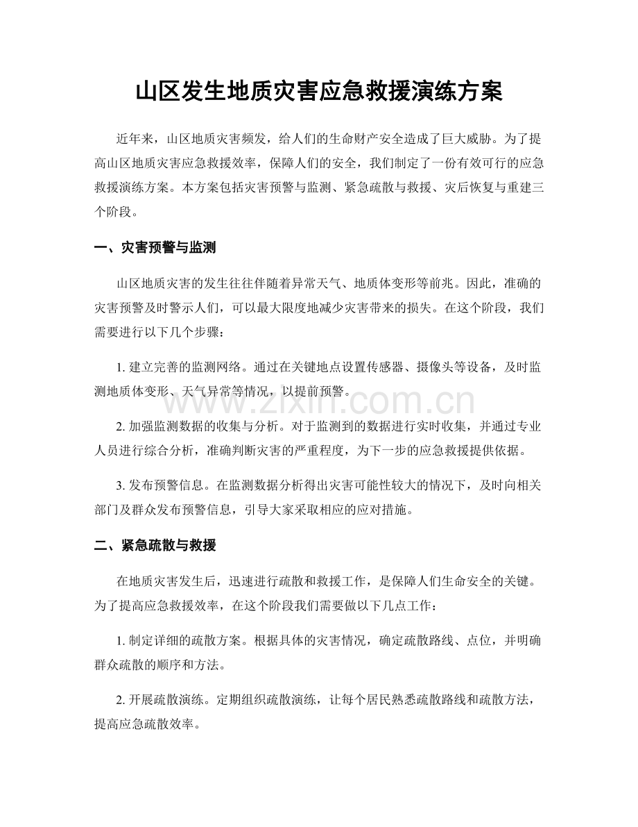 山区发生地质灾害应急救援演练方案.docx_第1页