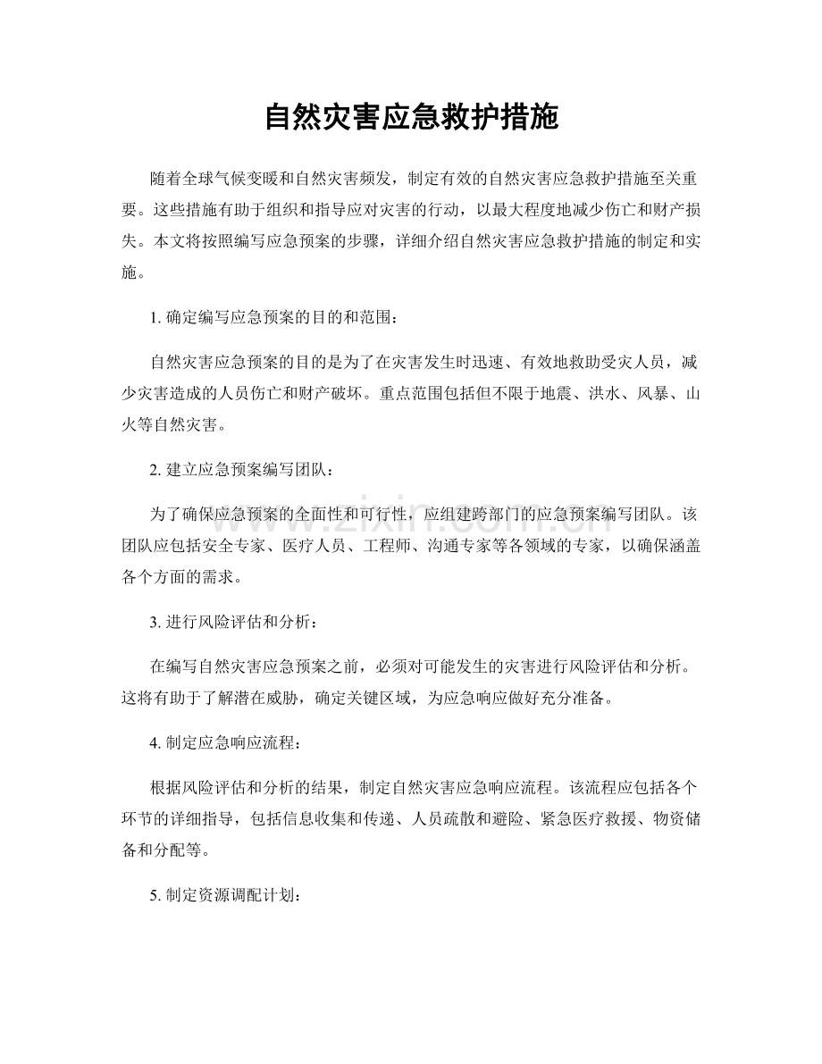 自然灾害应急救护措施.docx_第1页