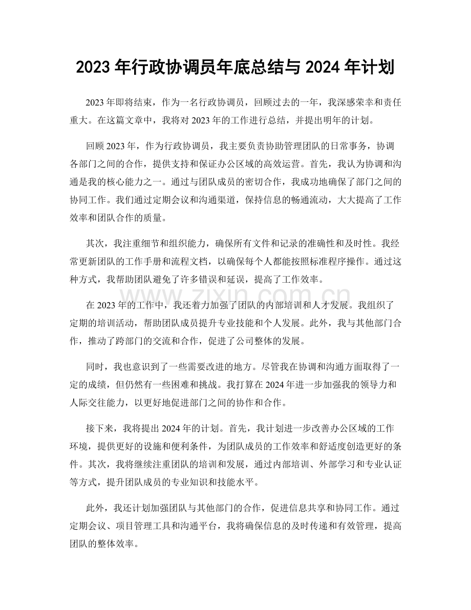 2023年行政协调员年底总结与2024年计划.docx_第1页