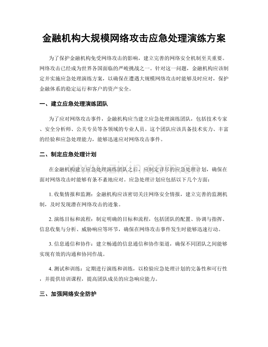 金融机构大规模网络攻击应急处理演练方案.docx_第1页