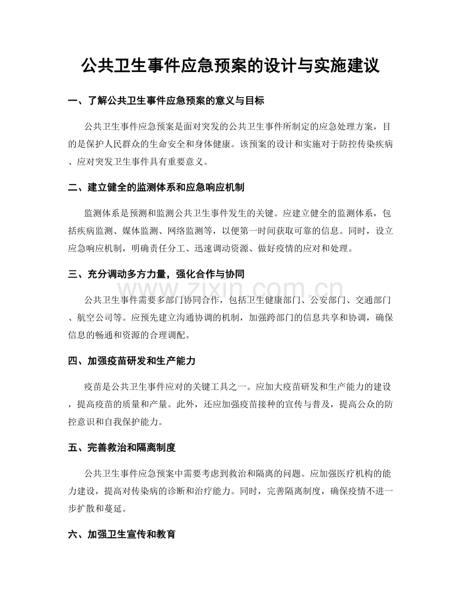 公共卫生事件应急预案的设计与实施建议.docx_第1页