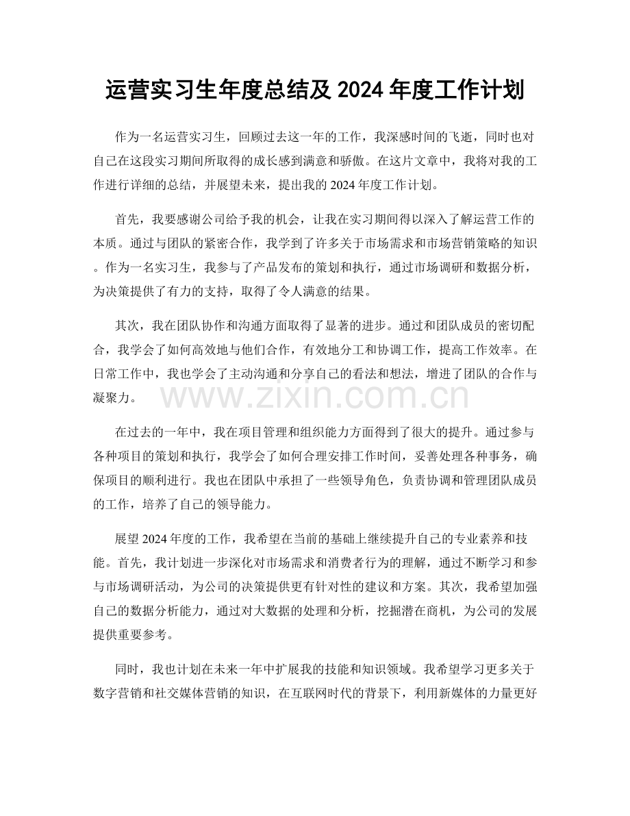 运营实习生年度总结及2024年度工作计划.docx_第1页