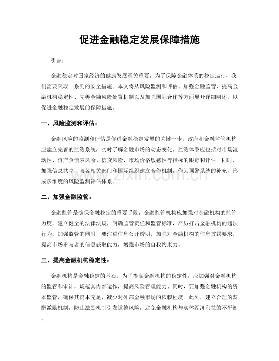 促进金融稳定发展保障措施.docx_第1页