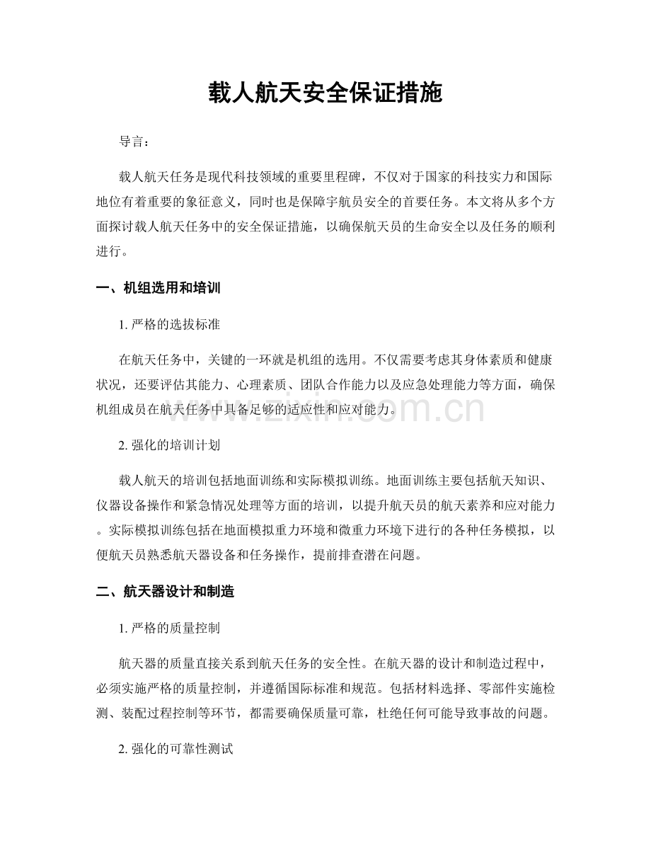 载人航天安全保证措施.docx_第1页