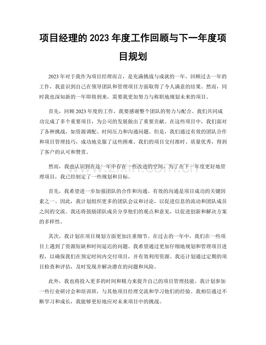 项目经理的2023年度工作回顾与下一年度项目规划.docx_第1页