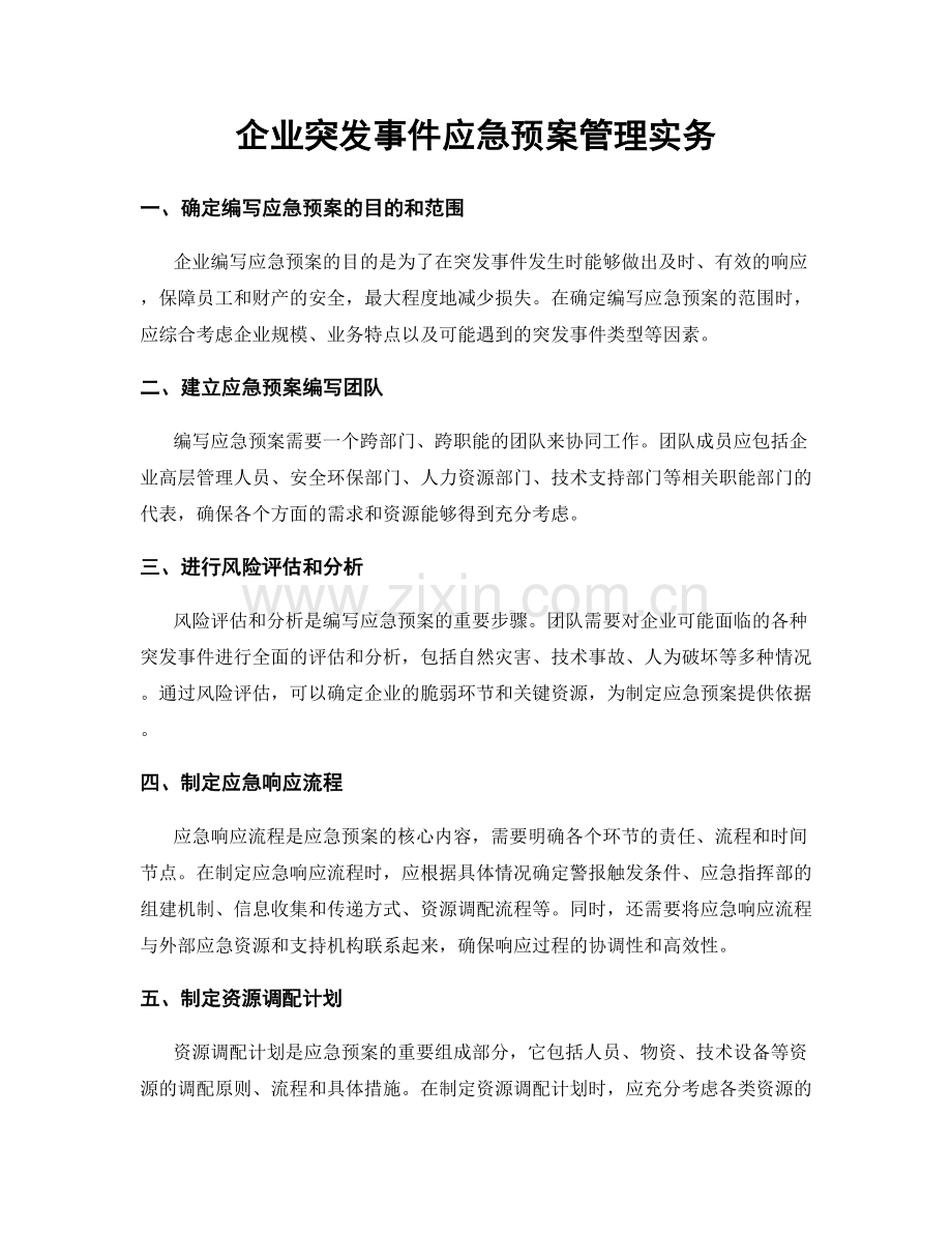 企业突发事件应急预案管理实务.docx_第1页