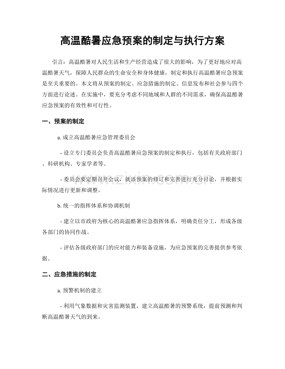 高温酷暑应急预案的制定与执行方案.docx_第1页