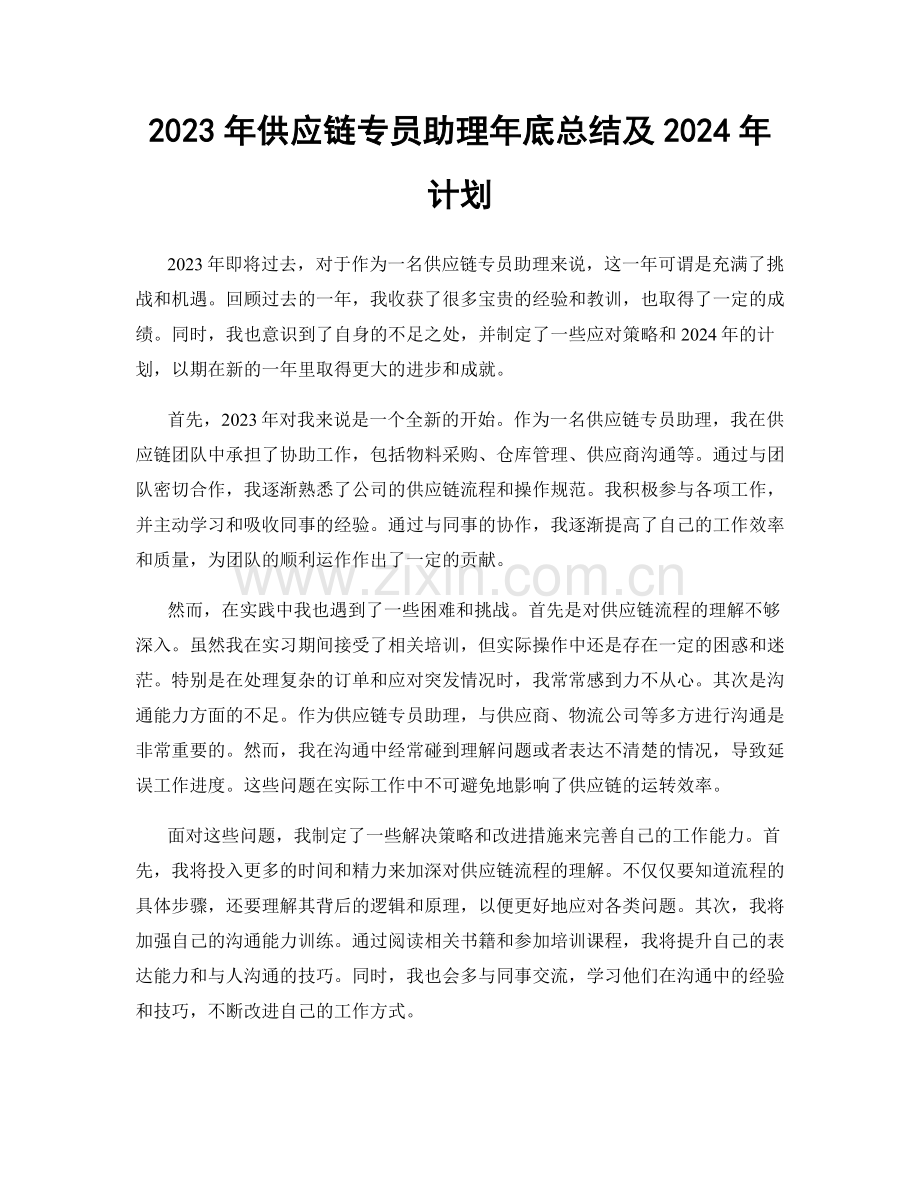 2023年供应链专员助理年底总结及2024年计划.docx_第1页