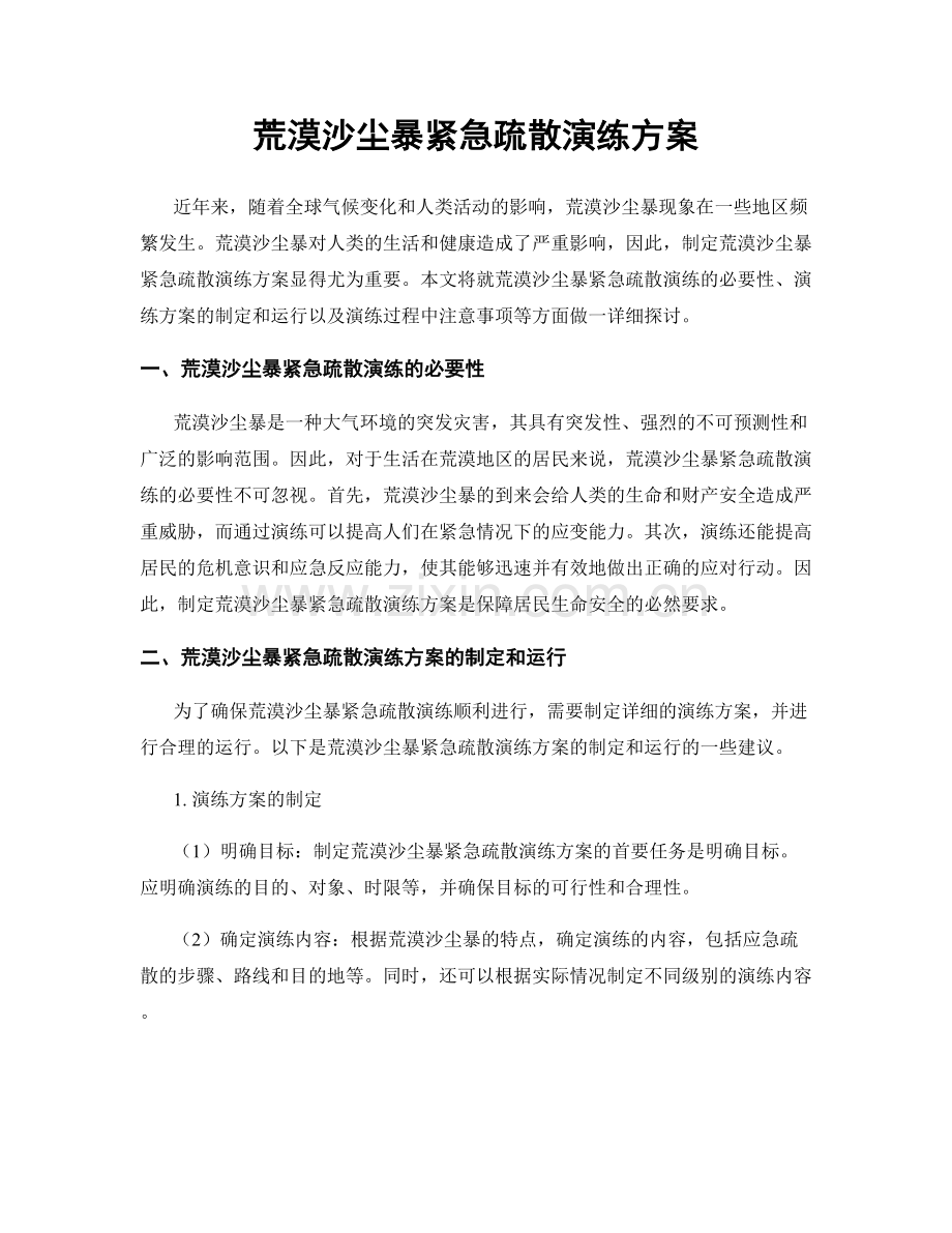 荒漠沙尘暴紧急疏散演练方案.docx_第1页