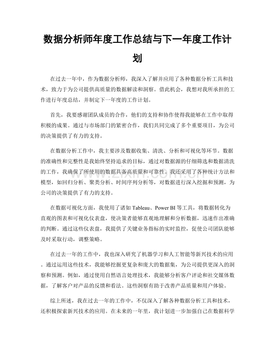 数据分析师年度工作总结与下一年度工作计划.docx_第1页