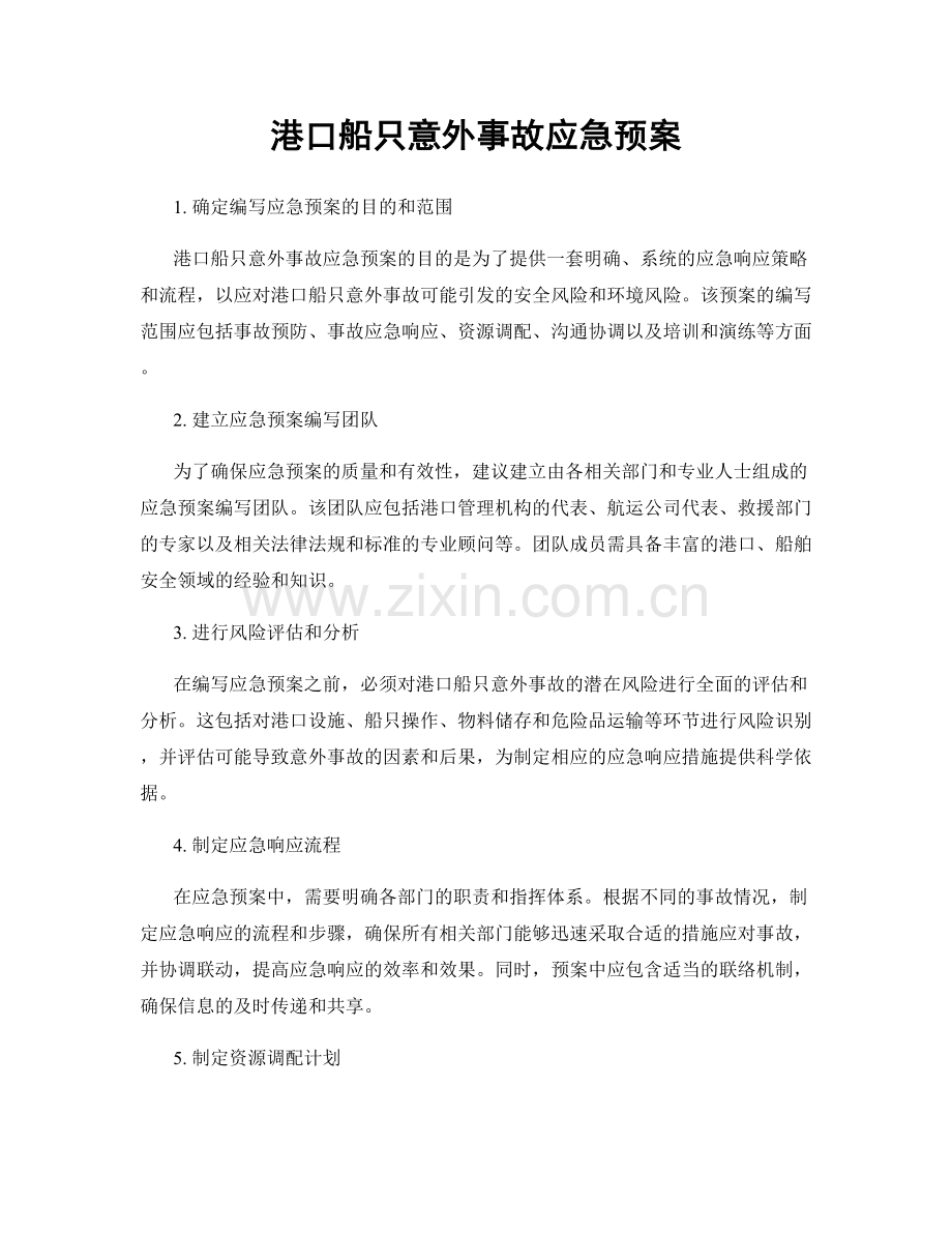 港口船只意外事故应急预案.docx_第1页