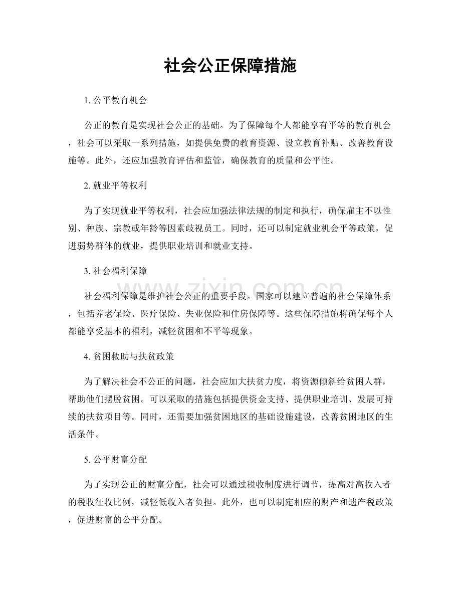 社会公正保障措施.docx_第1页