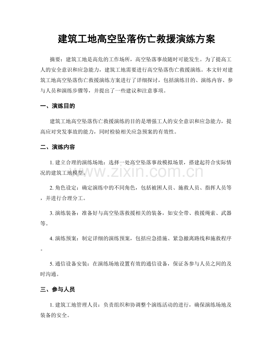 建筑工地高空坠落伤亡救援演练方案.docx_第1页