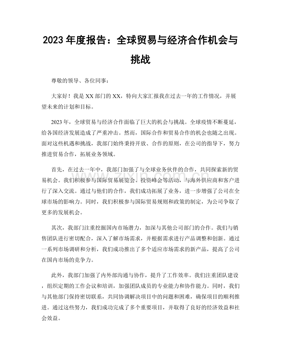 2023年度报告：全球贸易与经济合作机会与挑战.docx_第1页