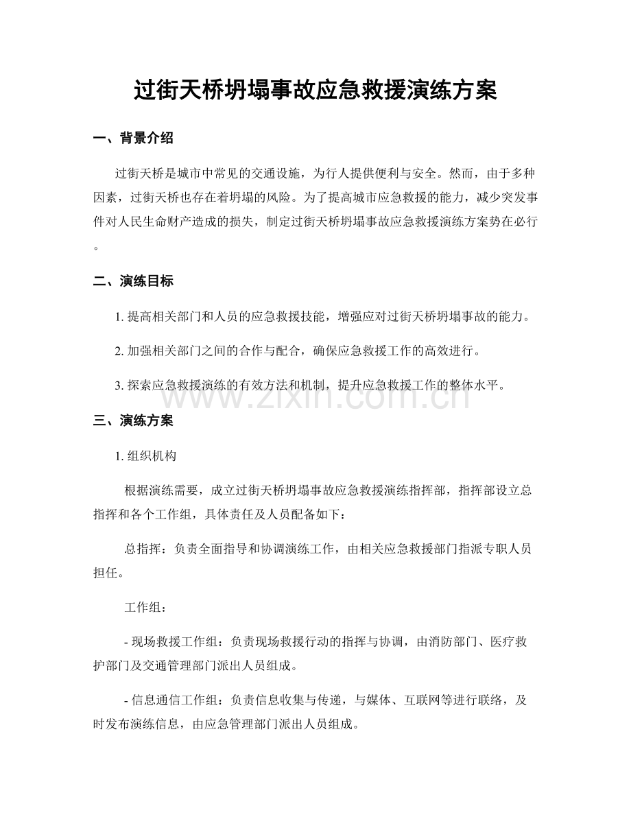 过街天桥坍塌事故应急救援演练方案.docx_第1页