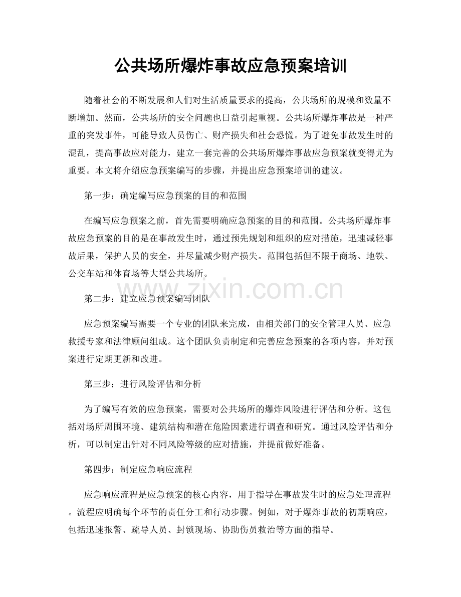 公共场所爆炸事故应急预案培训.docx_第1页