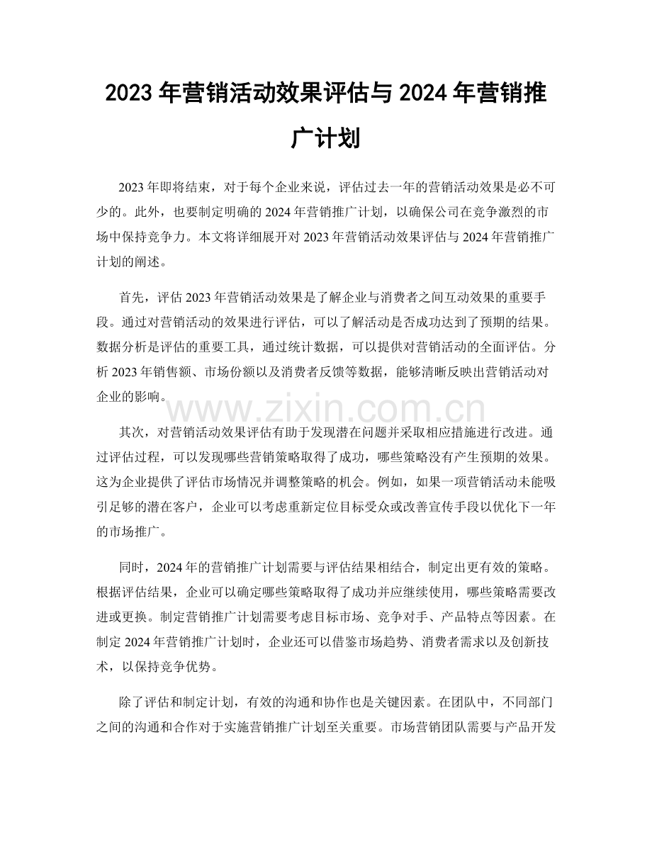 2023年营销活动效果评估与2024年营销推广计划.docx_第1页