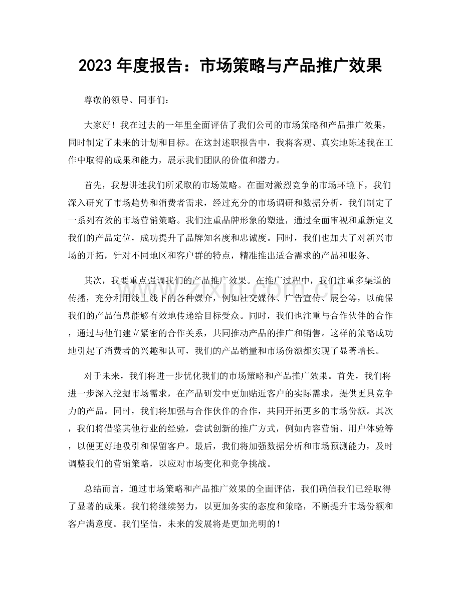 2023年度报告：市场策略与产品推广效果.docx_第1页