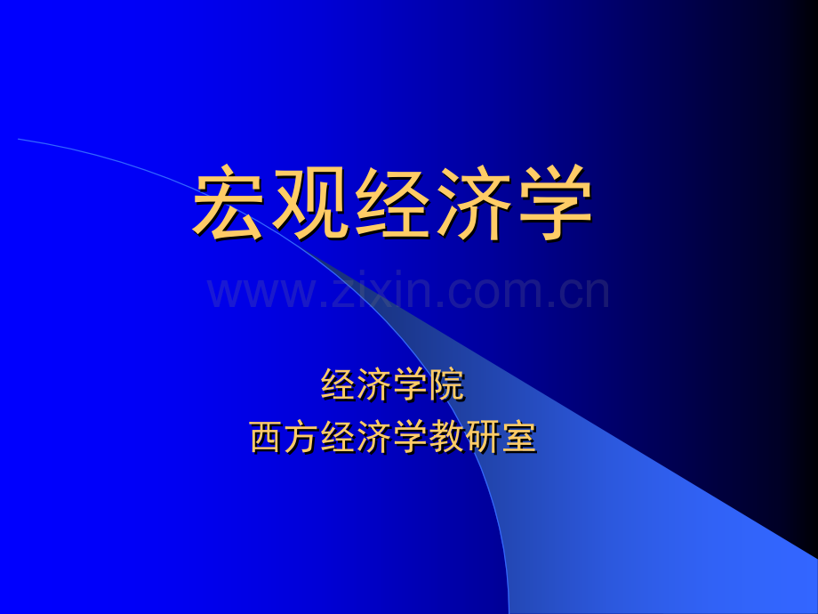 宏观经济学课件(全).ppt_第1页