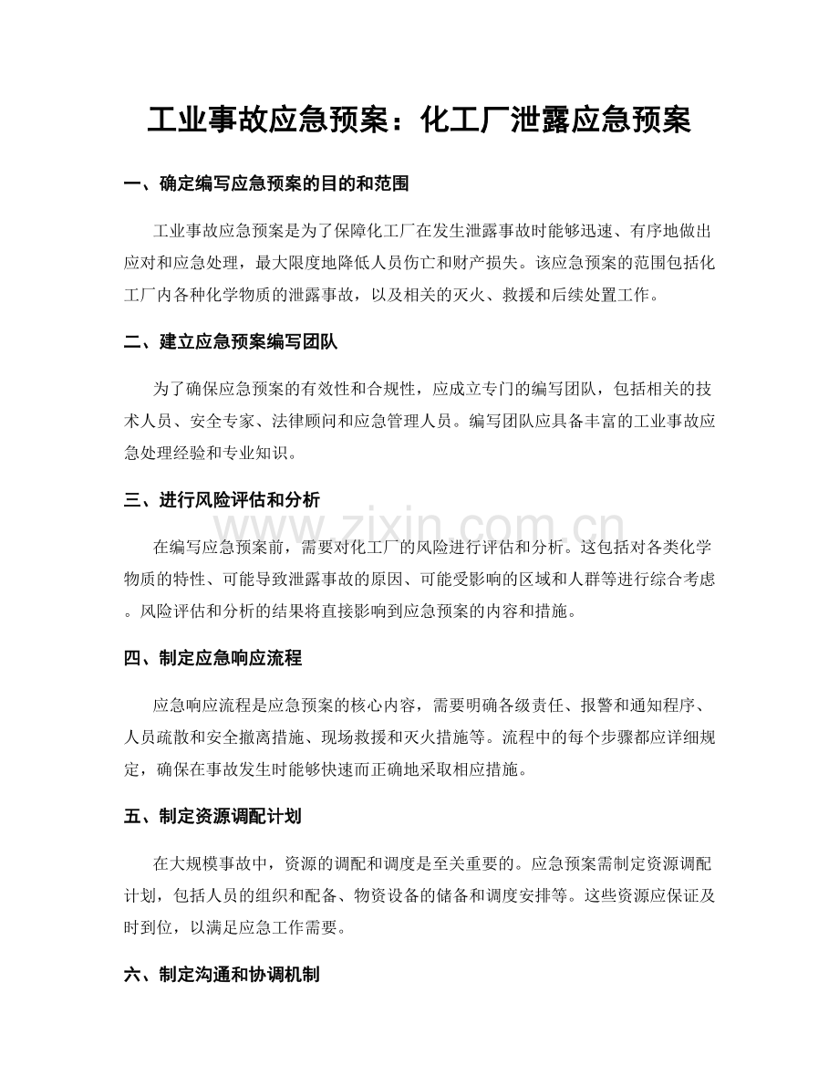 工业事故应急预案：化工厂泄露应急预案.docx_第1页