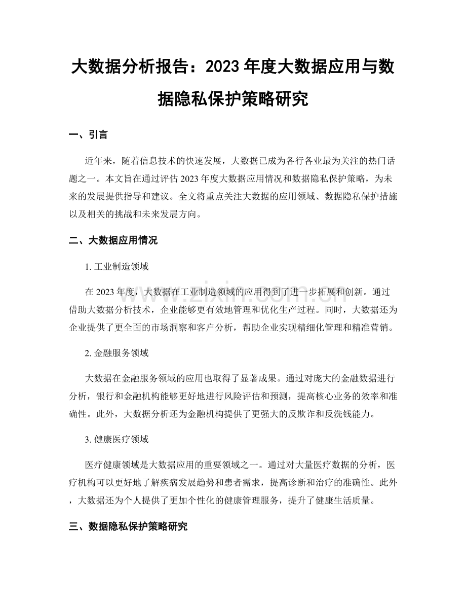 大数据分析报告：2023年度大数据应用与数据隐私保护策略研究.docx_第1页