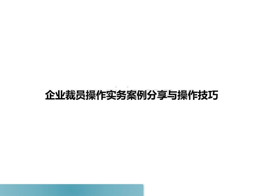 企业裁员案例分析及技巧.ppt_第1页