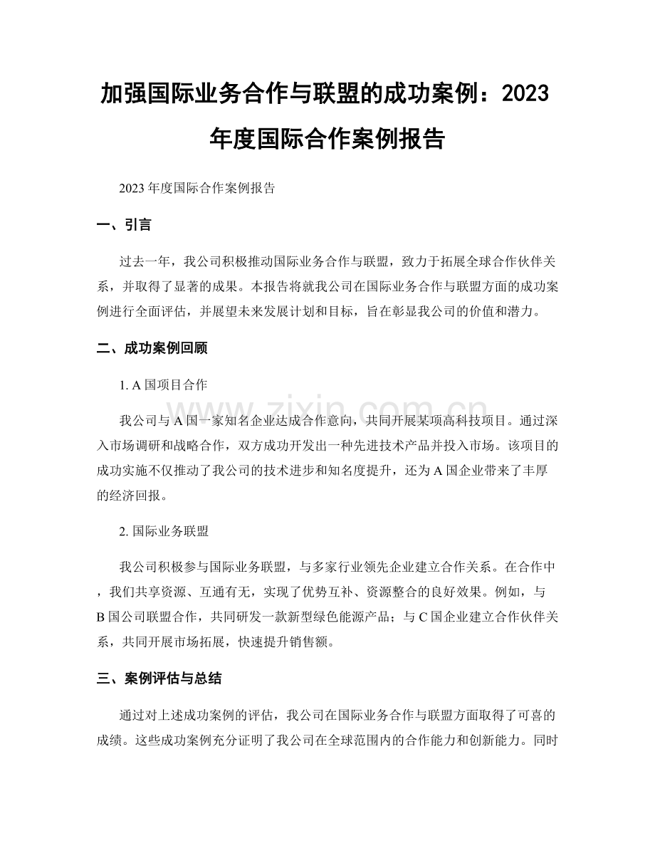 加强国际业务合作与联盟的成功案例：2023年度国际合作案例报告.docx_第1页